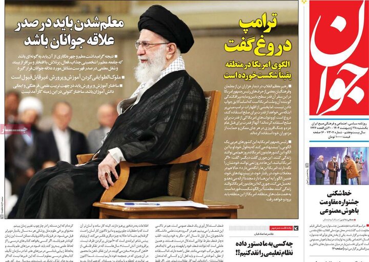 روزنامه‌های صبح یکشنبه ۲۸ اردیبهشت ۱۴۰۴