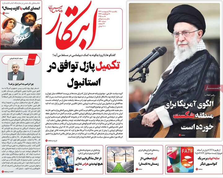 روزنامه‌های صبح یکشنبه ۲۸ اردیبهشت ۱۴۰۴
