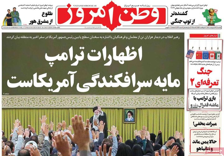 روزنامه‌های صبح یکشنبه ۲۸ اردیبهشت ۱۴۰۴