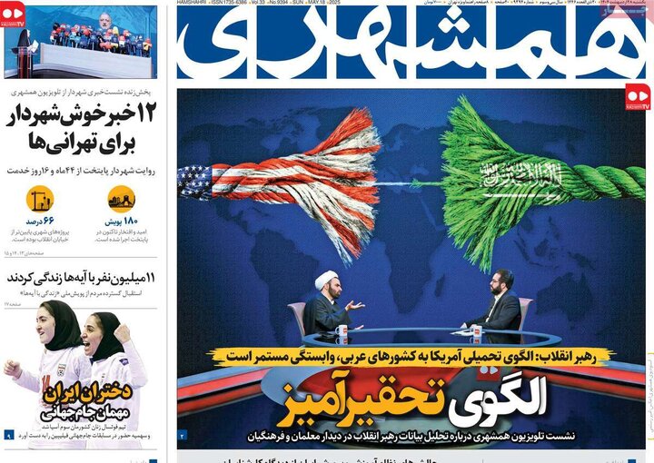 روزنامه‌های صبح یکشنبه ۲۸ اردیبهشت ۱۴۰۴