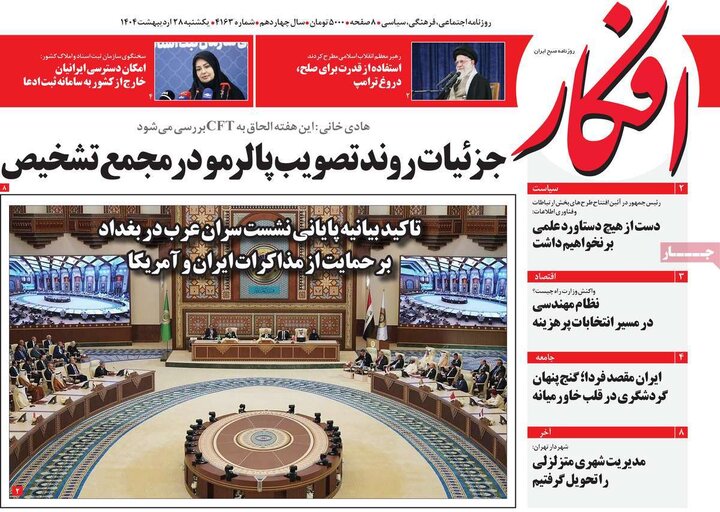 روزنامه‌های صبح یکشنبه ۲۸ اردیبهشت ۱۴۰۴