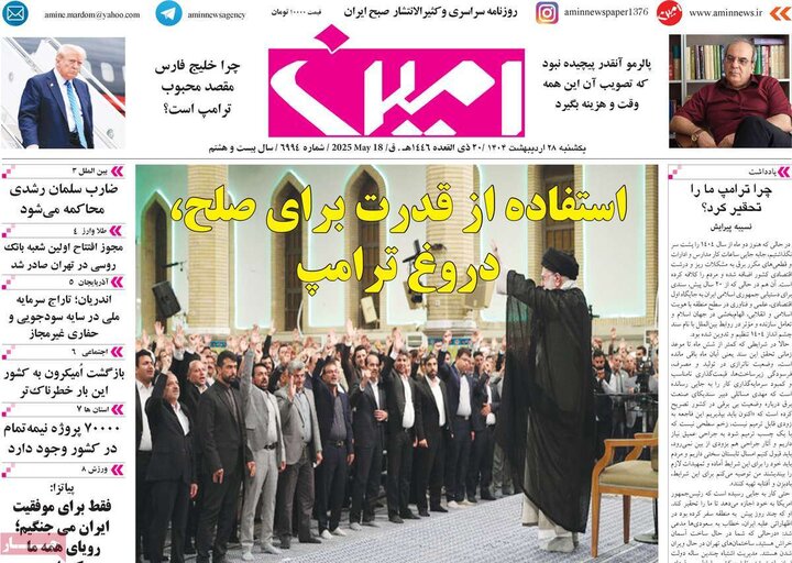 روزنامه‌های صبح یکشنبه ۲۸ اردیبهشت ۱۴۰۴