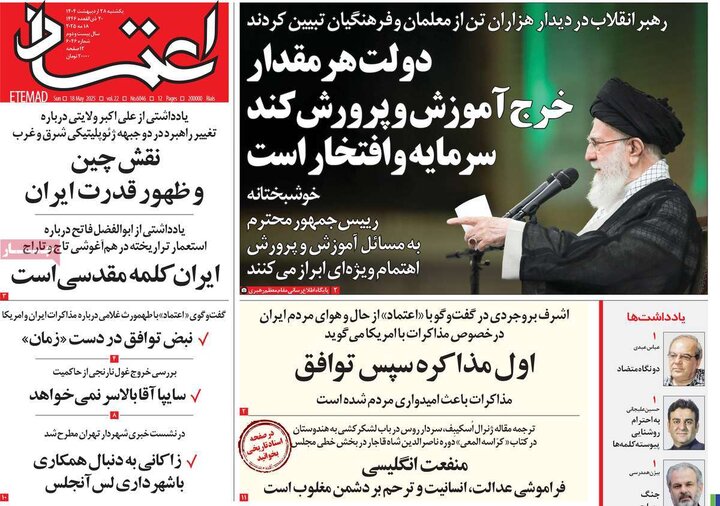 روزنامه‌های صبح یکشنبه ۲۸ اردیبهشت ۱۴۰۴