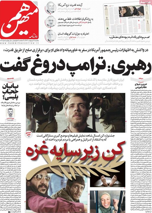 روزنامه‌های صبح یکشنبه ۲۸ اردیبهشت ۱۴۰۴
