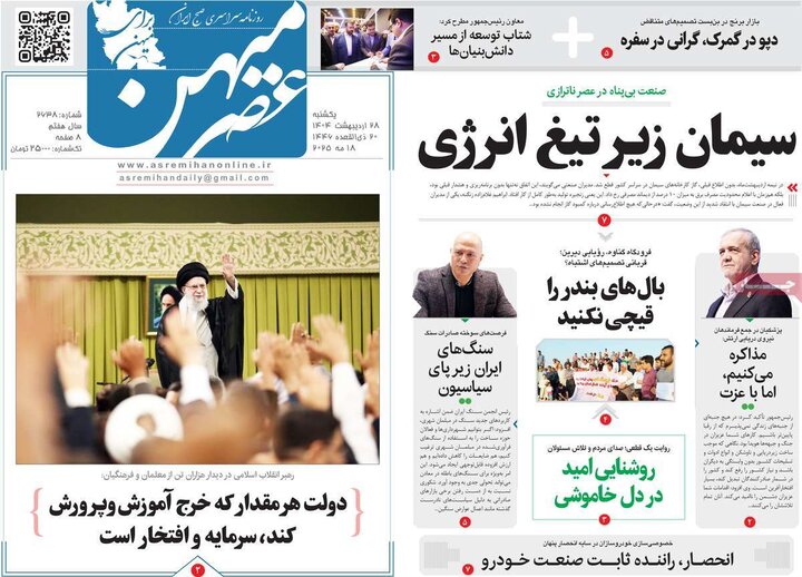 روزنامه‌های صبح یکشنبه ۲۸ اردیبهشت ۱۴۰۴