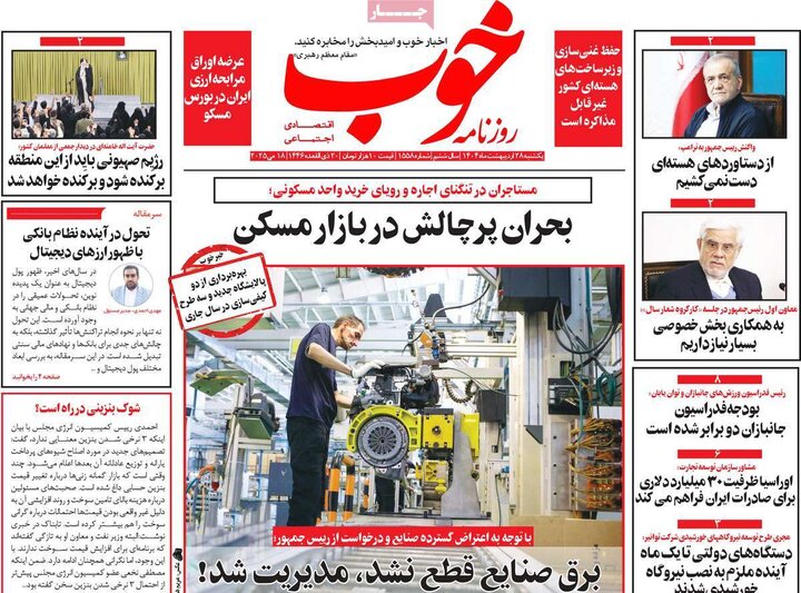 روزنامه‌های صبح یکشنبه ۲۸ اردیبهشت ۱۴۰۴