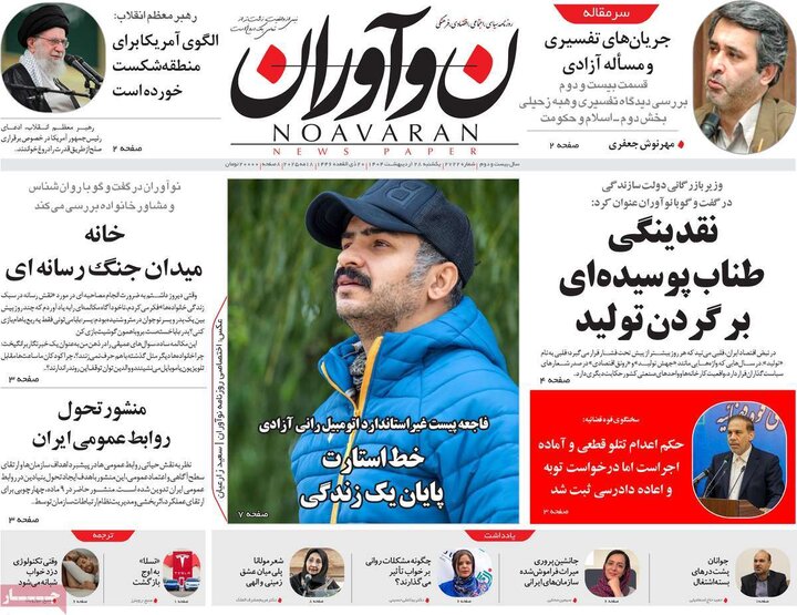 روزنامه‌های صبح یکشنبه ۲۸ اردیبهشت ۱۴۰۴