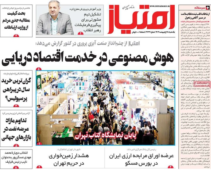 روزنامه‌های صبح یکشنبه ۲۸ اردیبهشت ۱۴۰۴