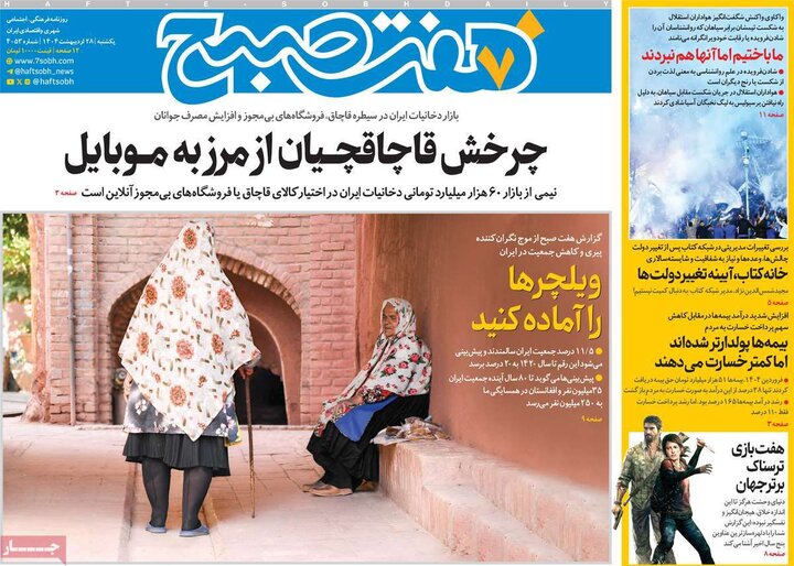 روزنامه‌های صبح یکشنبه ۲۸ اردیبهشت ۱۴۰۴