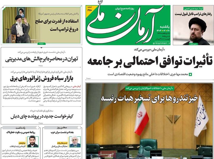 روزنامه‌های صبح یکشنبه ۲۸ اردیبهشت ۱۴۰۴