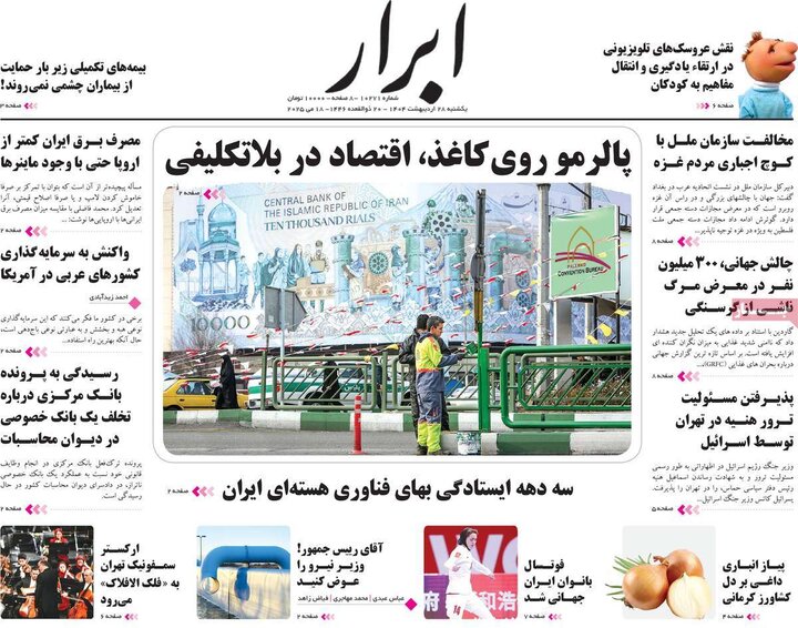 روزنامه‌های صبح یکشنبه ۲۸ اردیبهشت ۱۴۰۴