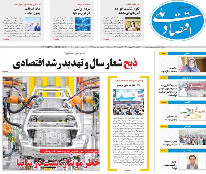 روزنامه‌های اقتصادی یکشنبه ۲۸ اردیبهشت ۱۴۰۴