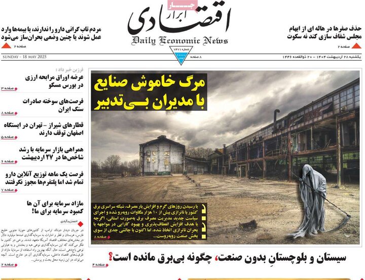 روزنامه‌های اقتصادی یکشنبه ۲۸ اردیبهشت ۱۴۰۴