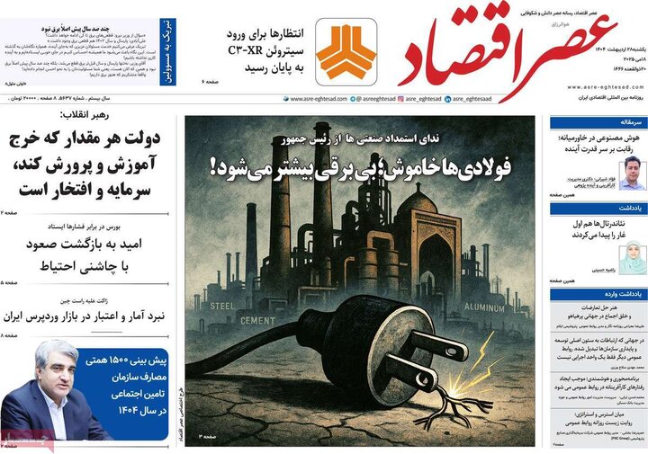 روزنامه‌های اقتصادی یکشنبه ۲۸ اردیبهشت ۱۴۰۴
