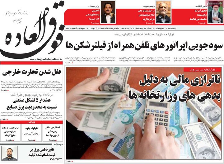 روزنامه‌های اقتصادی یکشنبه ۲۸ اردیبهشت ۱۴۰۴