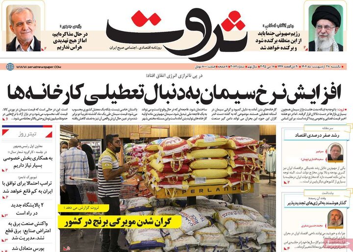 روزنامه‌های اقتصادی یکشنبه ۲۸ اردیبهشت ۱۴۰۴