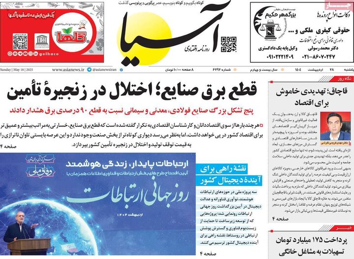 روزنامه‌های اقتصادی یکشنبه ۲۸ اردیبهشت ۱۴۰۴