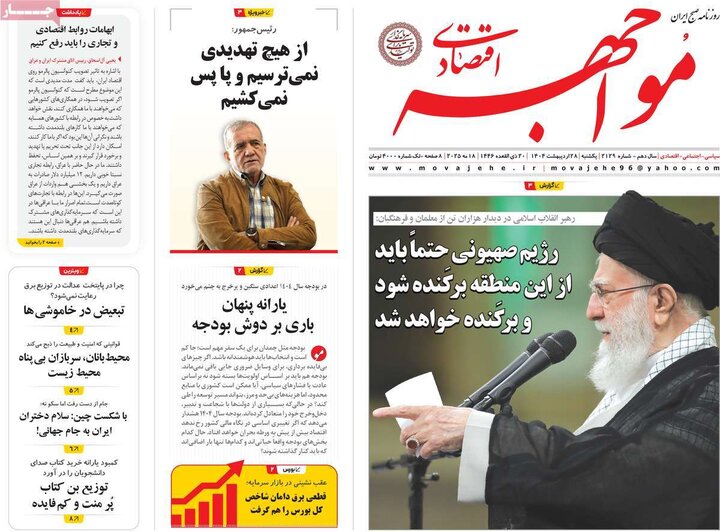 روزنامه‌های اقتصادی یکشنبه ۲۸ اردیبهشت ۱۴۰۴