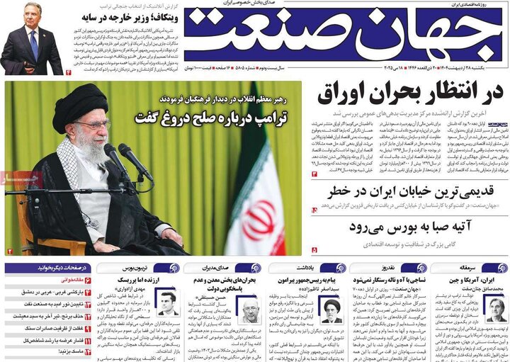 روزنامه‌های اقتصادی یکشنبه ۲۸ اردیبهشت ۱۴۰۴
