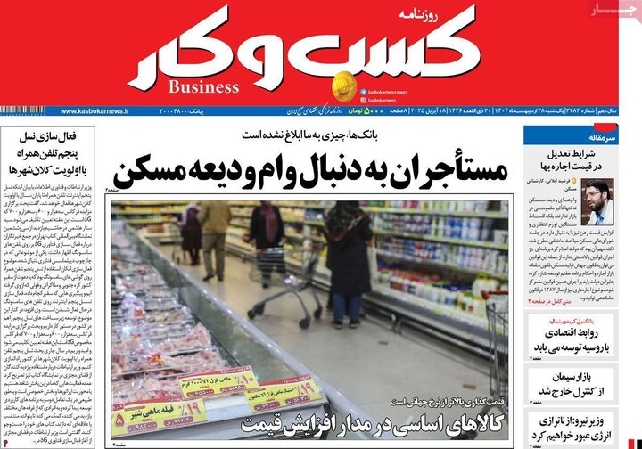 روزنامه‌های اقتصادی یکشنبه ۲۸ اردیبهشت ۱۴۰۴