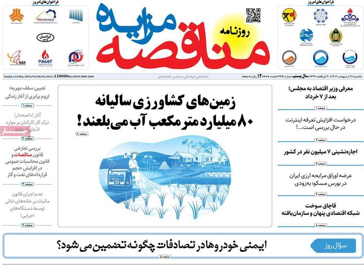 روزنامه‌های اقتصادی یکشنبه ۲۸ اردیبهشت ۱۴۰۴