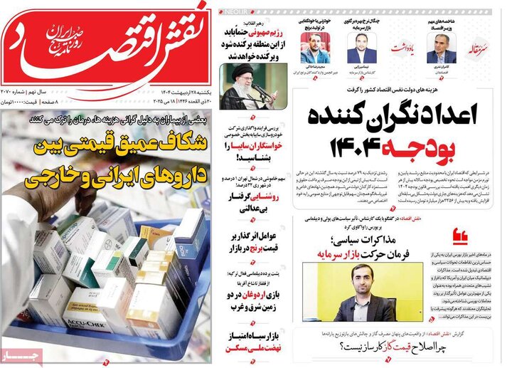 روزنامه‌های اقتصادی یکشنبه ۲۸ اردیبهشت ۱۴۰۴