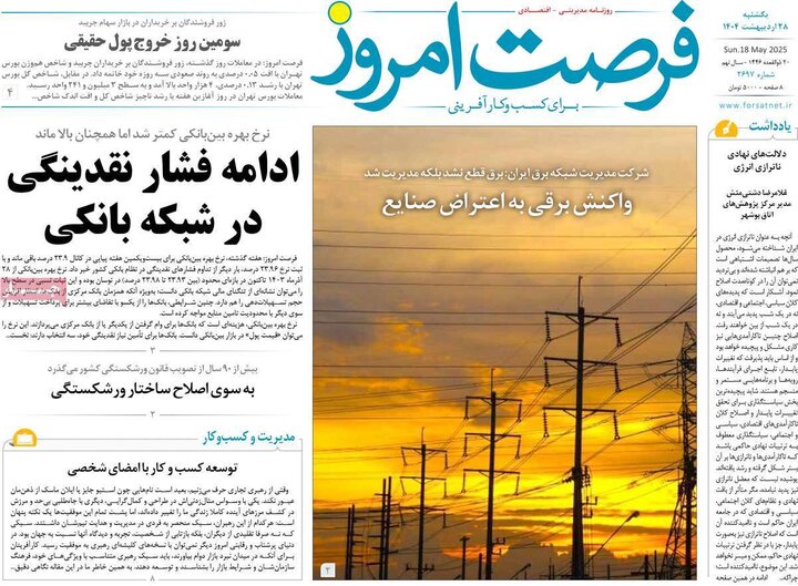 روزنامه‌های اقتصادی یکشنبه ۲۸ اردیبهشت ۱۴۰۴