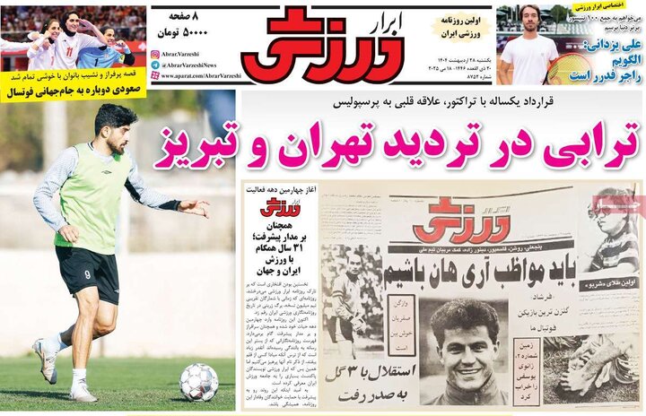 روزنامه‌های ورزشی یکشنبه ۲۸ اردیبهشت ۱۴۰۴