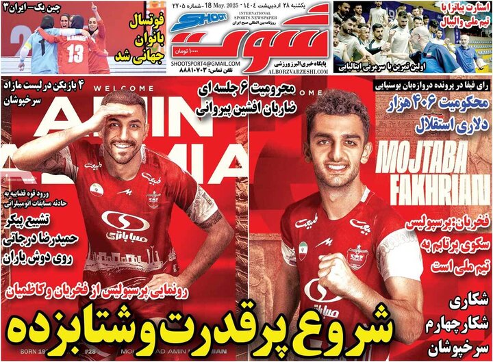 روزنامه‌های ورزشی یکشنبه ۲۸ اردیبهشت ۱۴۰۴