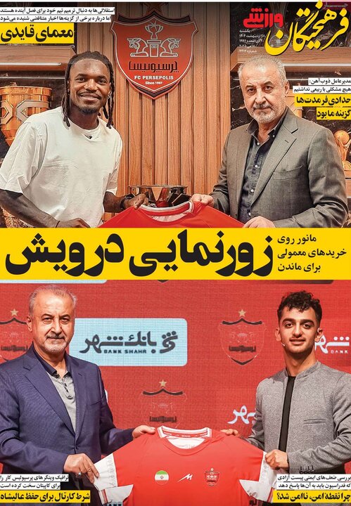 روزنامه‌های ورزشی یکشنبه ۲۸ اردیبهشت ۱۴۰۴