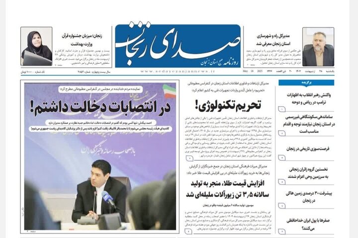 صفحه اول روزنامه های زنجان