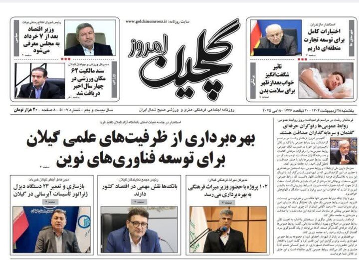 صفحه اول روزنامه های گیلان
