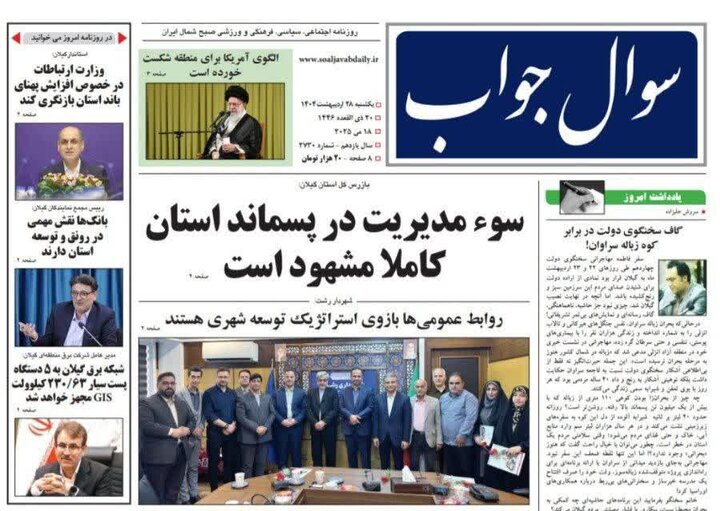 صفحه اول روزنامه های گیلان