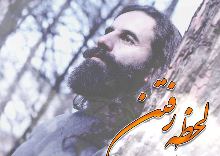 «لحظه‌ رفتن» با صدای حسن مهدی اعتباری منتشر شد