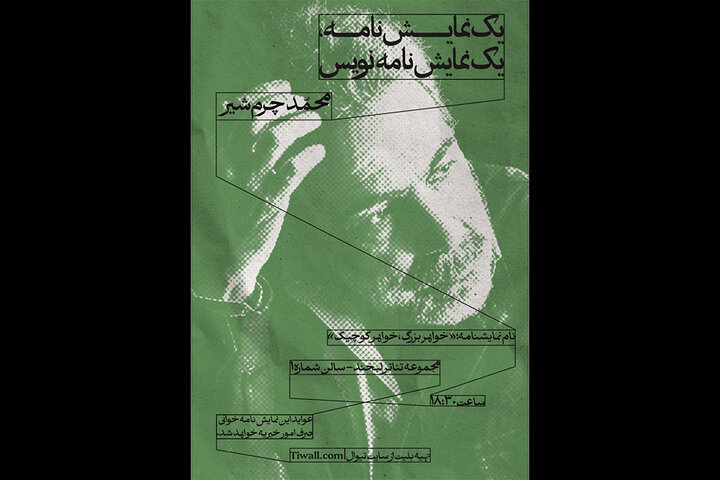 آغاز سلسله جلسات «یک نمایشنامه/ یک نمایشنامهنویس» با محمد چرمشیر