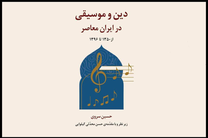 پروژه پژوهشی «دین و موسیقی در ایران معاصر» رونمایی می‌شود