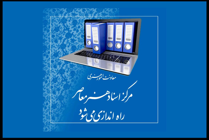 «مرکز اسناد هنر معاصر» راه‌اندازی می‌شود