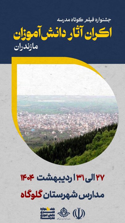 آغاز اکران آثار جشنواره هنری مدرسه در مدارس سراسر کشور