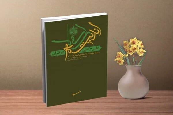 آغاز دوره تربیت مبلغ «طرح کلی اندیشه اسلامی در قرآن»