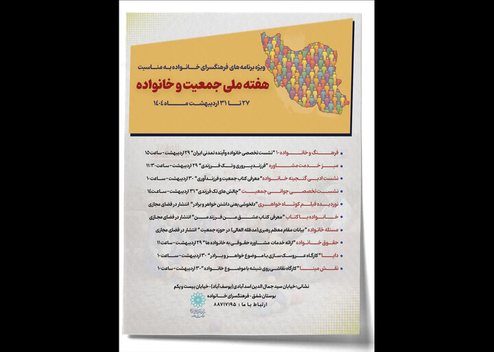 اعلام برنامه های فرهنگسرای خانواده به مناسبت هفته ملی جمعیت و خانواده