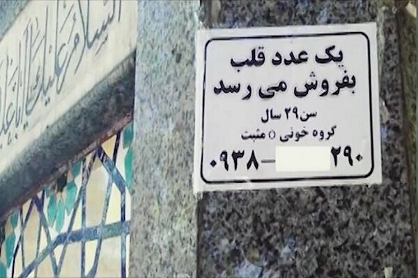 «قلب» فروشی نداریم! حقایق پیوند اعضا در ایران «قلب» فروشی نداریم! حقایق پیوند اعضا در ایران