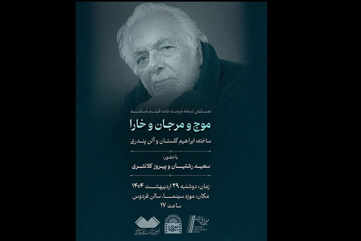 نمایش «موج و مرجان و خارا» ابراهیم گلستان در موزه سینما