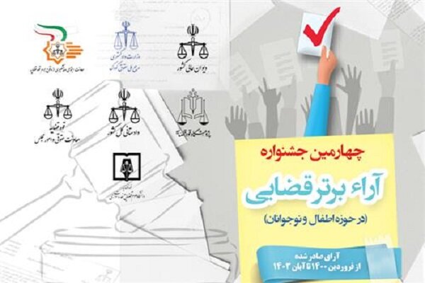 چهارمین جشنواره آرا برتر قضایی در حوزه کودکان برگزار میشود
