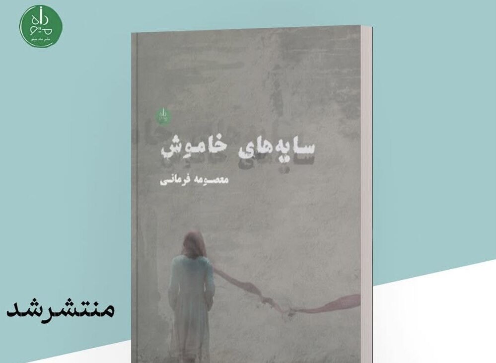 خاموش،كتاب،فرماني،مضمون،همت،انتشارات،نشر
