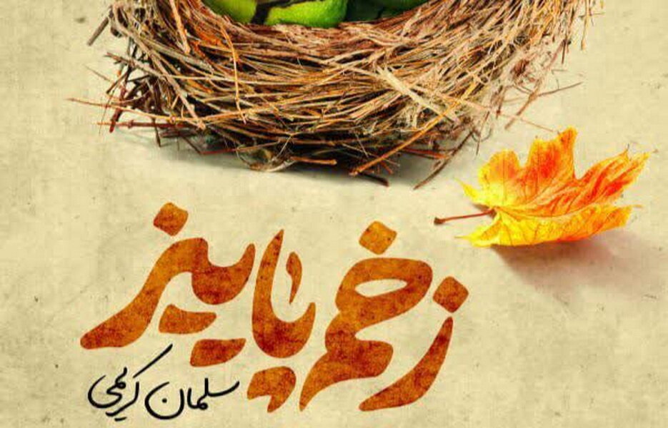 تاريخي،رمان،زخم،پاييز،زنجان،تاريخ،روايتي،منحصر،دختر،نويسنده، ...