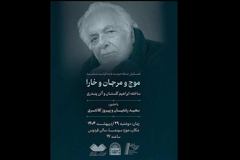 مستند،فيلم،خارا،مرجان،موج،سينما