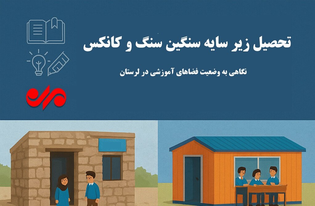 اینفوگرافیک| وضعیت فضاهای آموزشی در لرستان