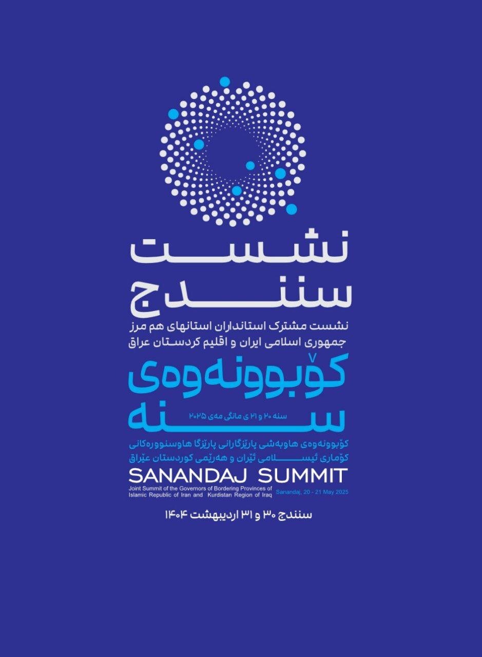 کۆبوونەوەی گرینگی ئێران و هەرێمی کوردستان لە سنە بەڕێوەدەچێت