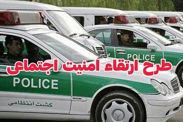 اجرای طرح ارتقا امنیت محله محور در قصرقند