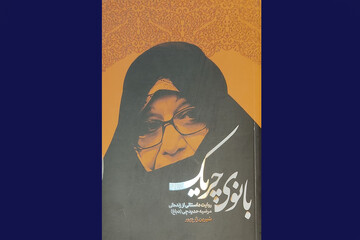 رونمایی از «بانوی چریک»؛ برخی اسناد را در اختیار نگذاشتند